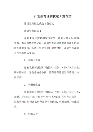 计划生育证实优选4篇范文.docx