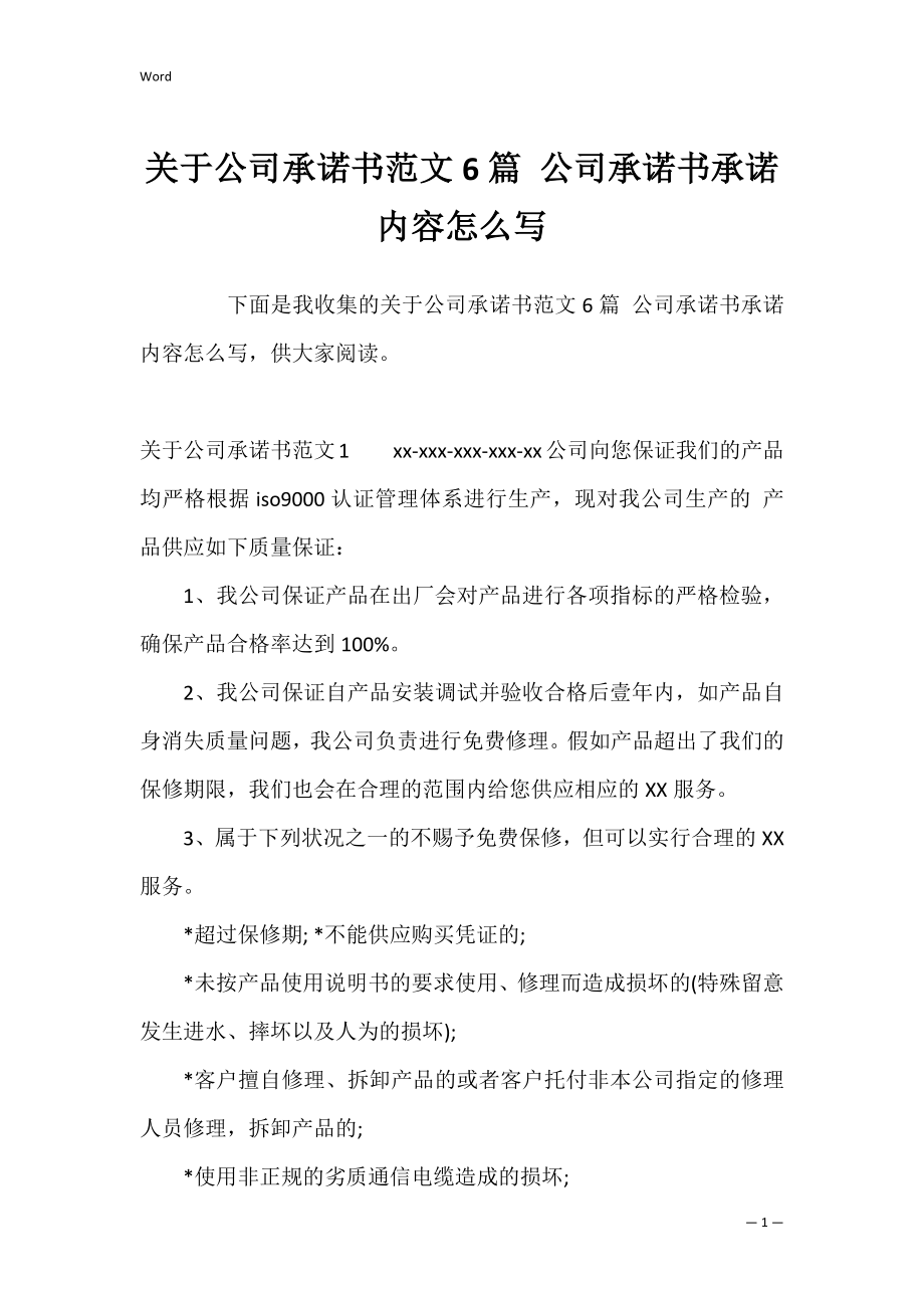 关于公司承诺书范文6篇 公司承诺书承诺内容怎么写.docx_第1页