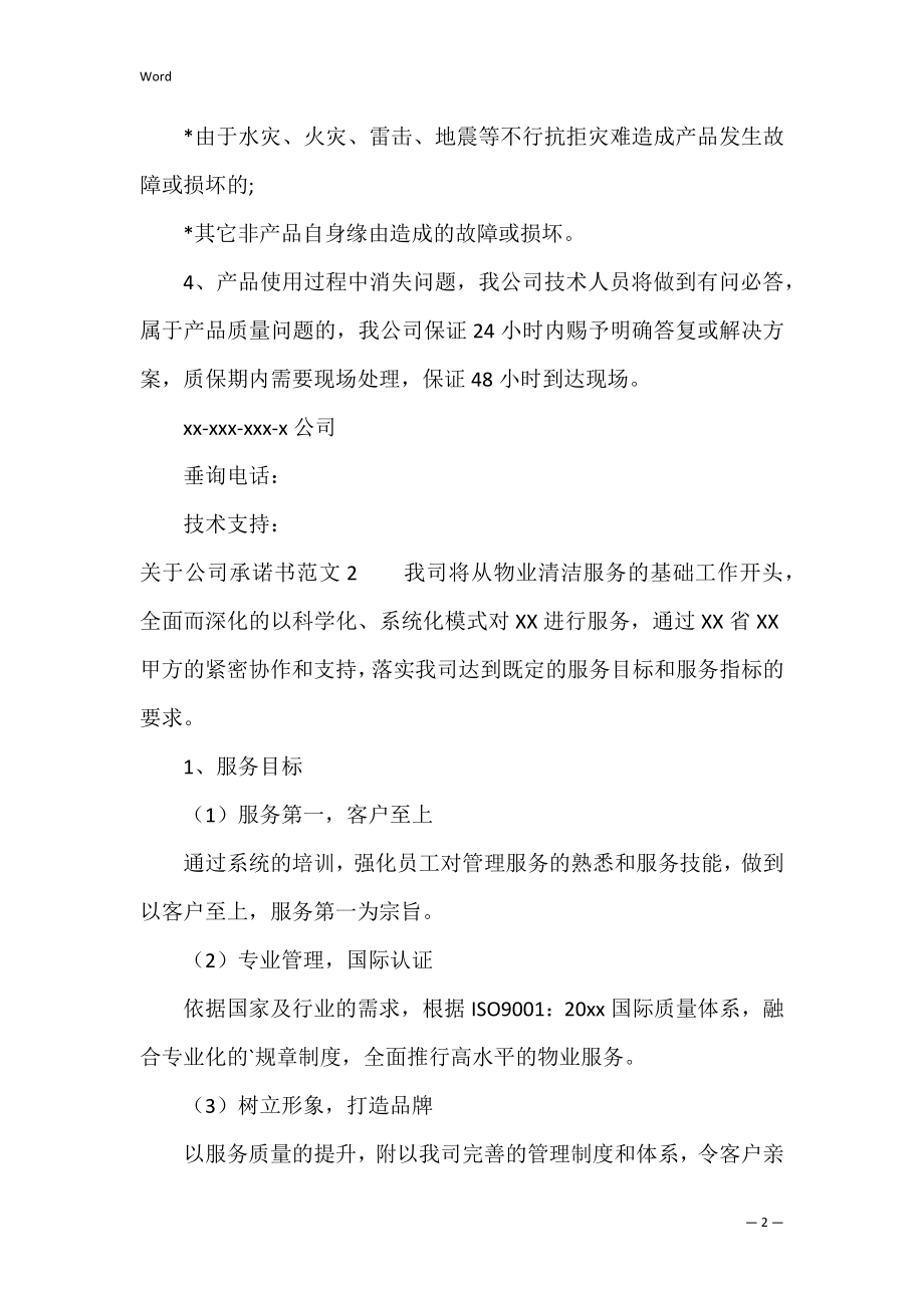 关于公司承诺书范文6篇 公司承诺书承诺内容怎么写.docx_第2页