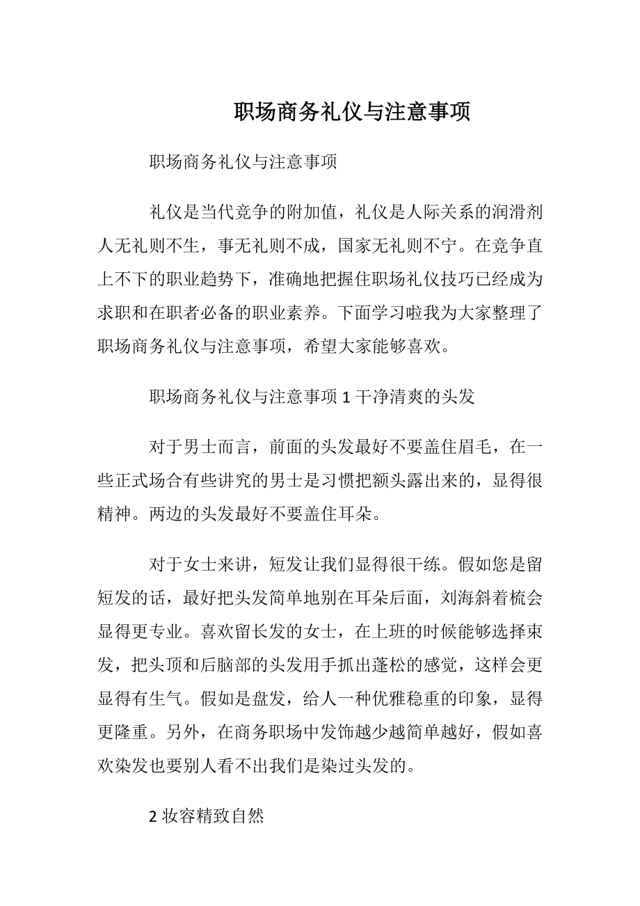 职场商务礼仪与注意事项.docx_第1页