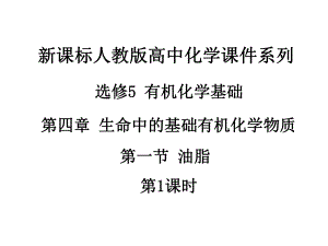 272人教版高中化学选修5_有机化学基础_第四章_第一节_油脂(第1课时)2.ppt