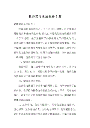 教师实习总结报告5篇精选.docx