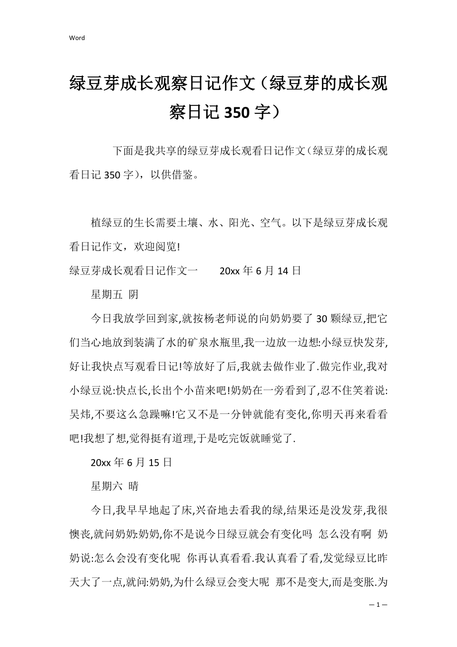 绿豆芽成长观察日记作文（绿豆芽的成长观察日记350字）.docx_第1页