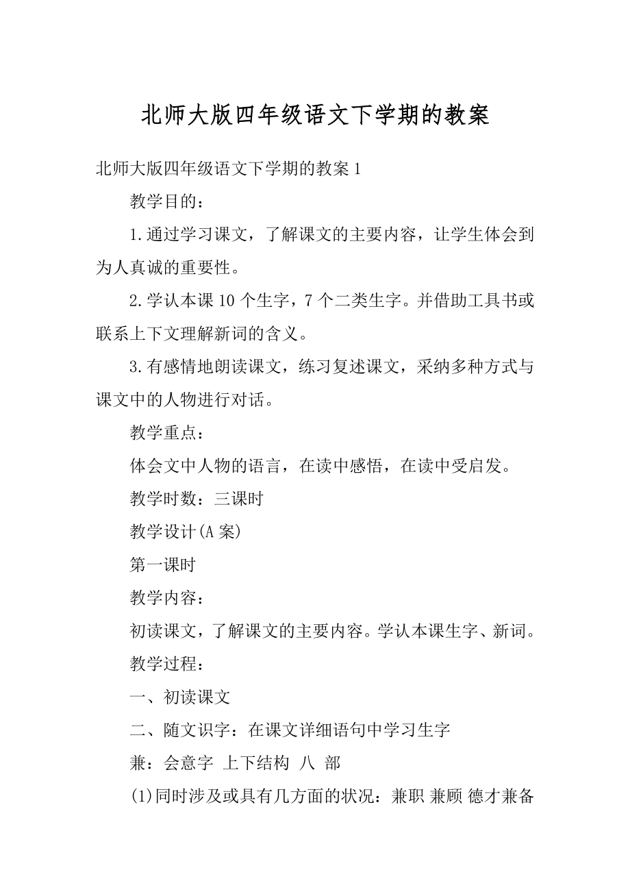 北师大版四年级语文下学期的教案精选.docx_第1页