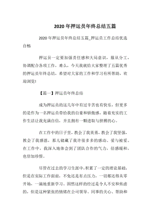 2020年押运员年终总结五篇.docx