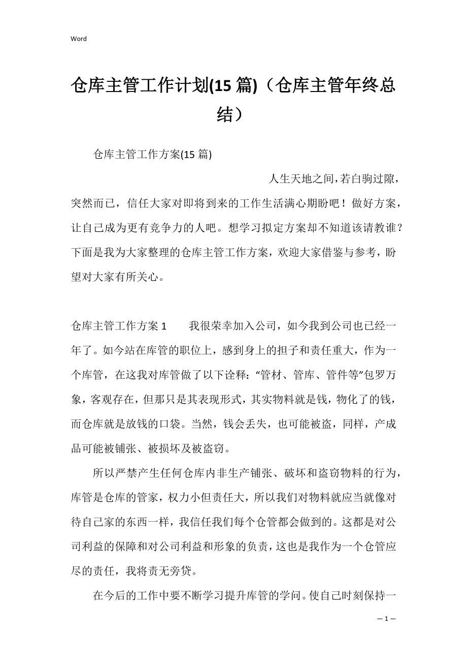 仓库主管工作计划(15篇)（仓库主管年终总结）.docx_第1页