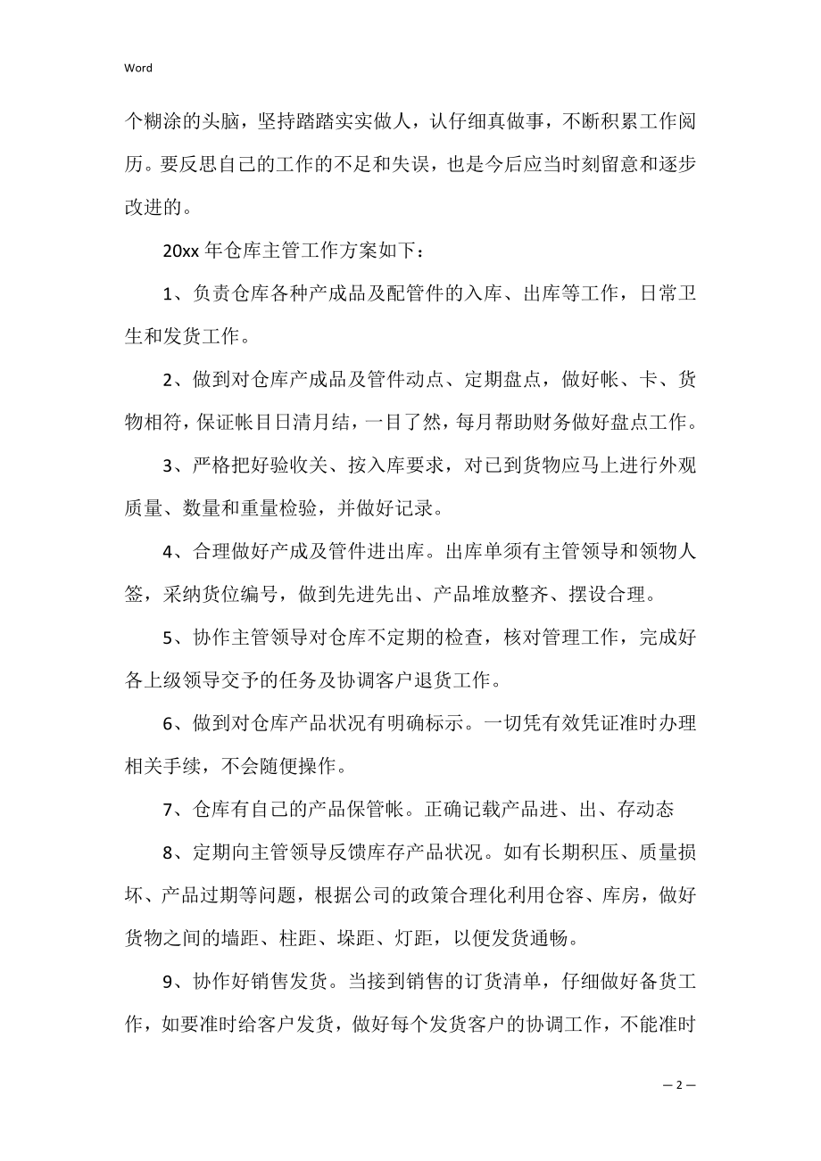 仓库主管工作计划(15篇)（仓库主管年终总结）.docx_第2页