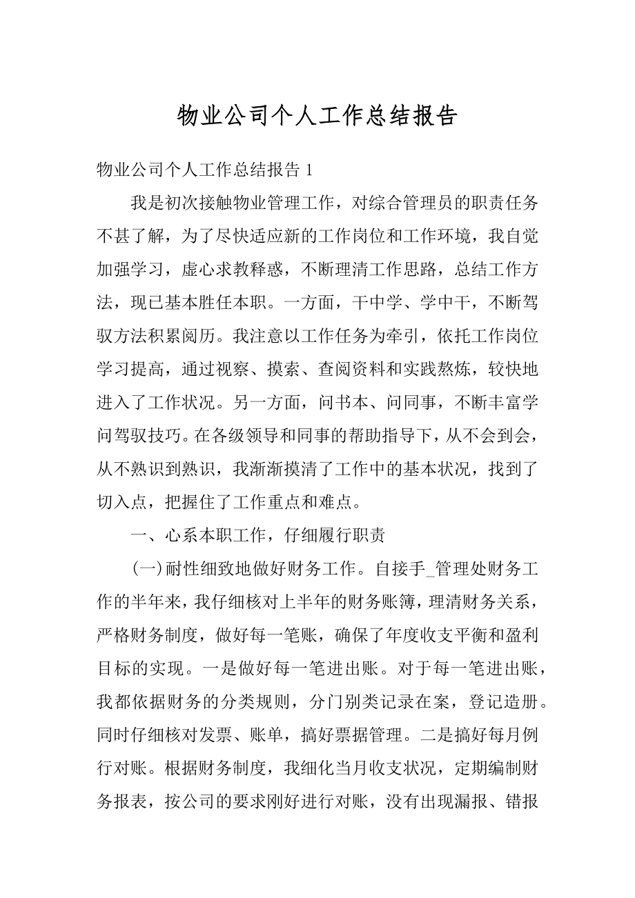 物业公司个人工作总结报告例文.docx_第1页