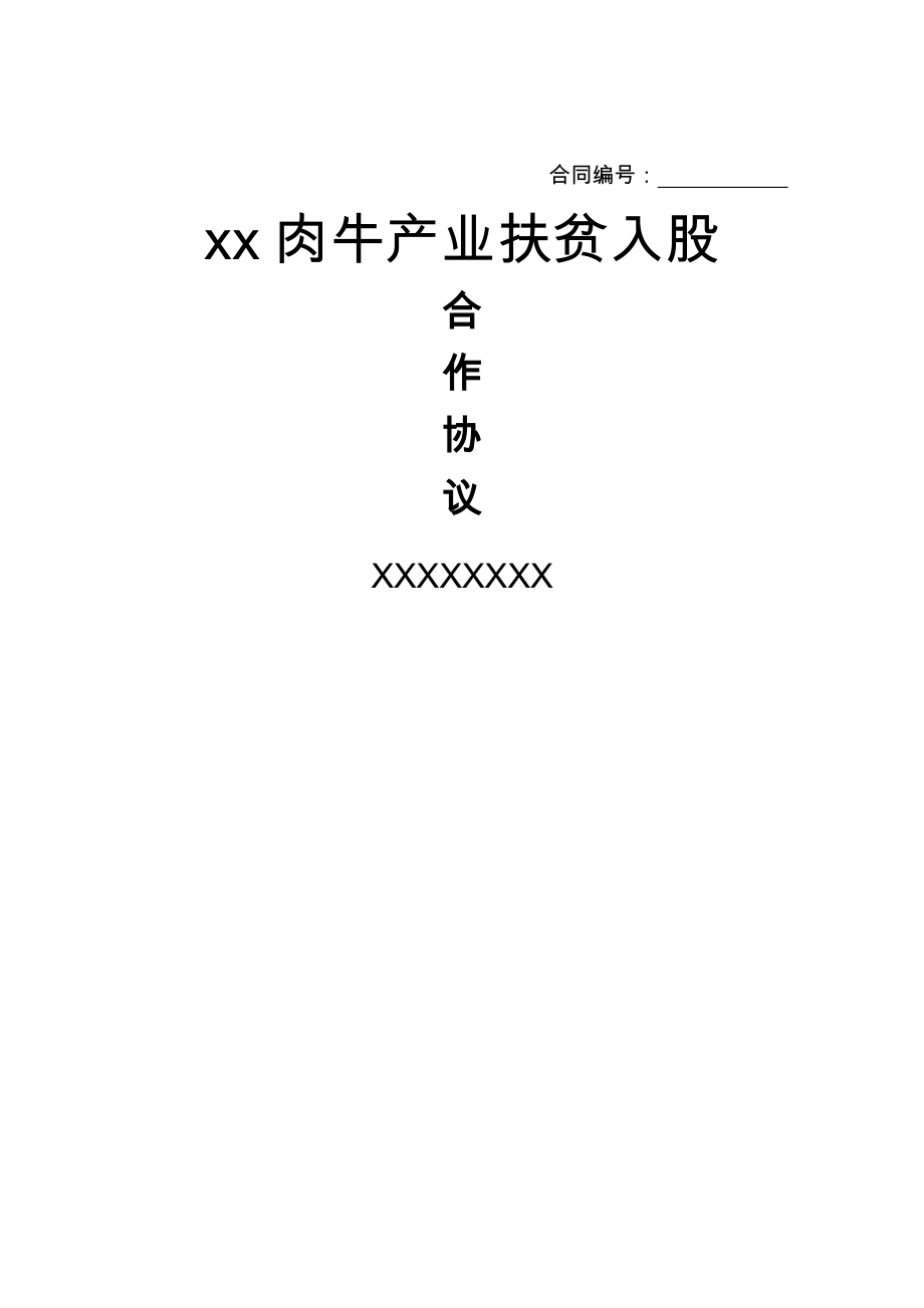 产业扶贫入股合作协议.doc_第1页