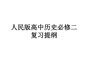 高中历史人民版必修二专题一一轮复习提纲ppt课件.ppt