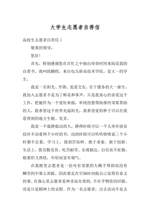 大学生志愿者自荐信范文.docx