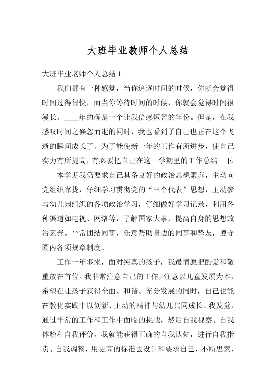 大班毕业教师个人总结例文.docx_第1页