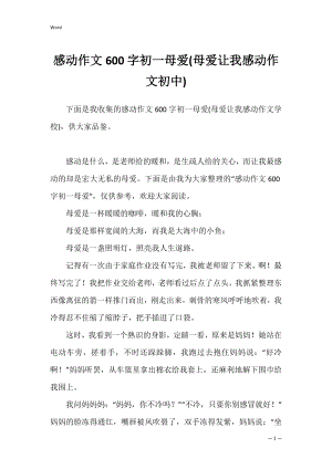 感动作文600字初一母爱(母爱让我感动作文初中).docx