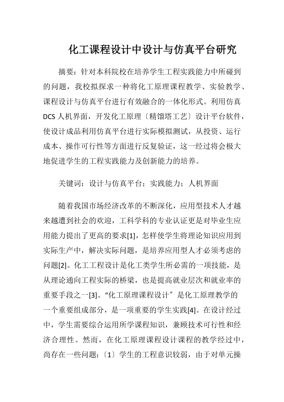 化工课程设计中设计与仿真平台研究.docx_第1页