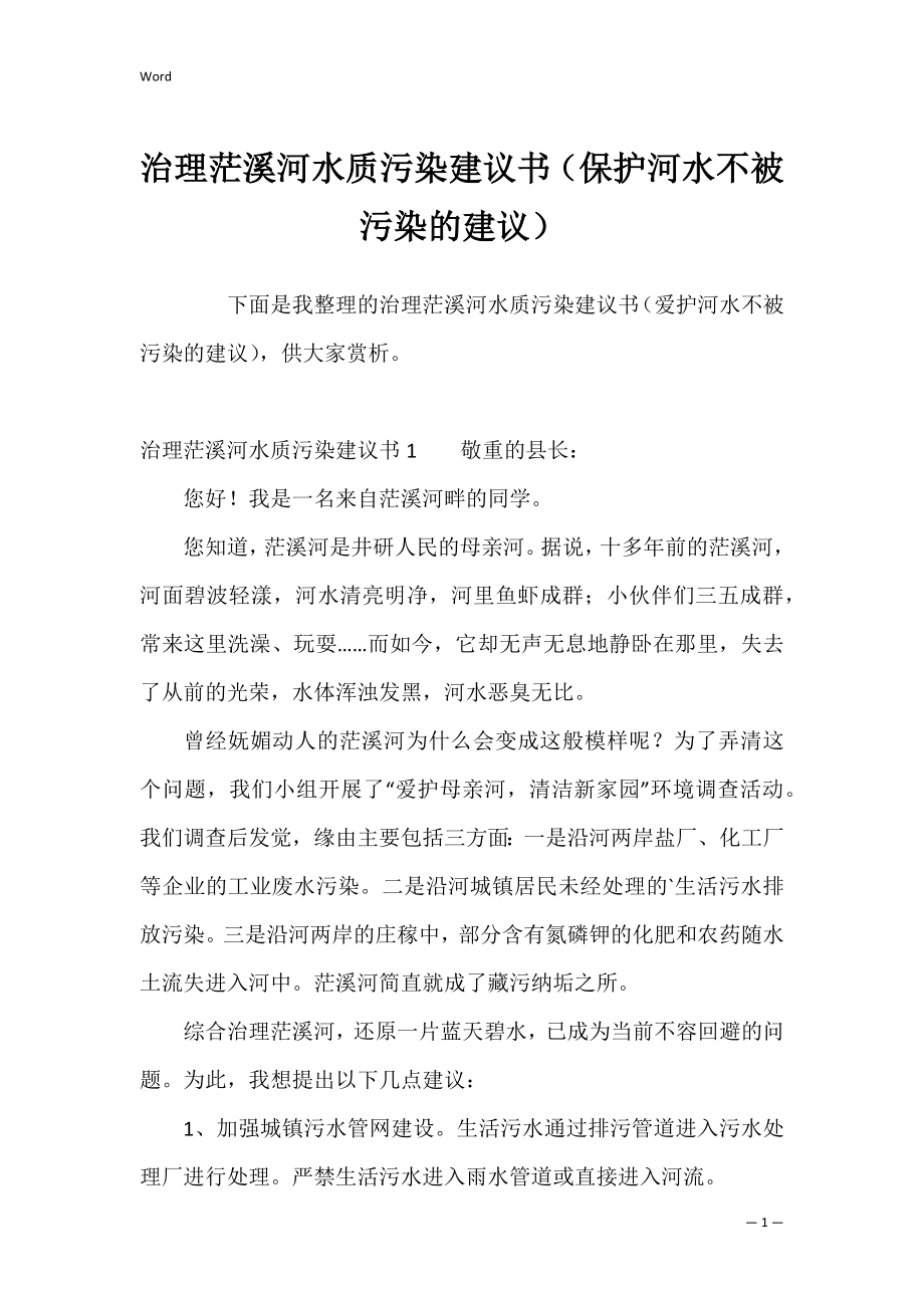 治理茫溪河水质污染建议书（保护河水不被污染的建议）.docx_第1页