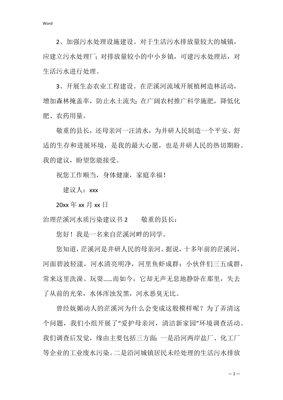 治理茫溪河水质污染建议书（保护河水不被污染的建议）.docx_第2页