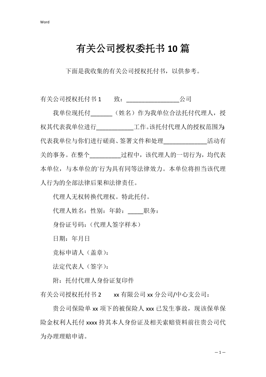 有关公司授权委托书10篇.docx_第1页