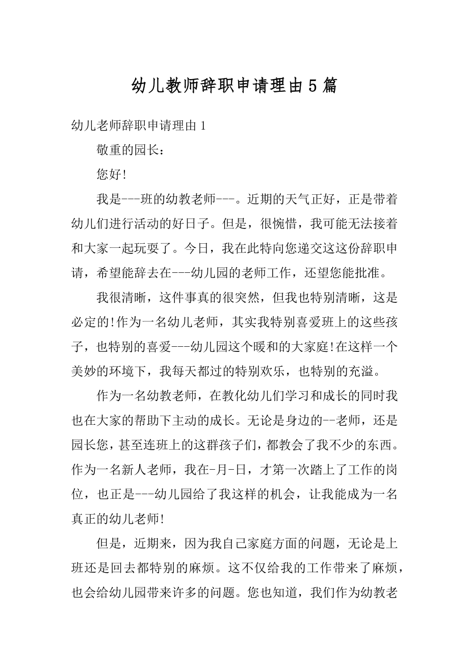 幼儿教师辞职申请理由5篇例文.docx_第1页