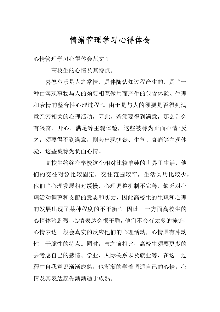 情绪管理学习心得体会例文.docx_第1页