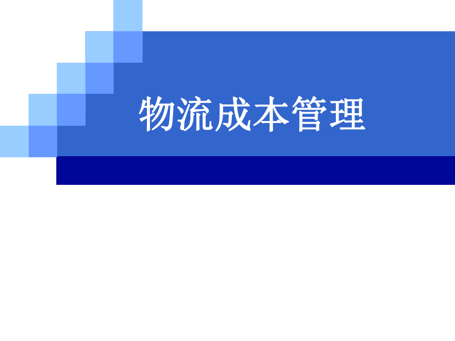 第三章物流成本的核算ppt课件.ppt_第1页