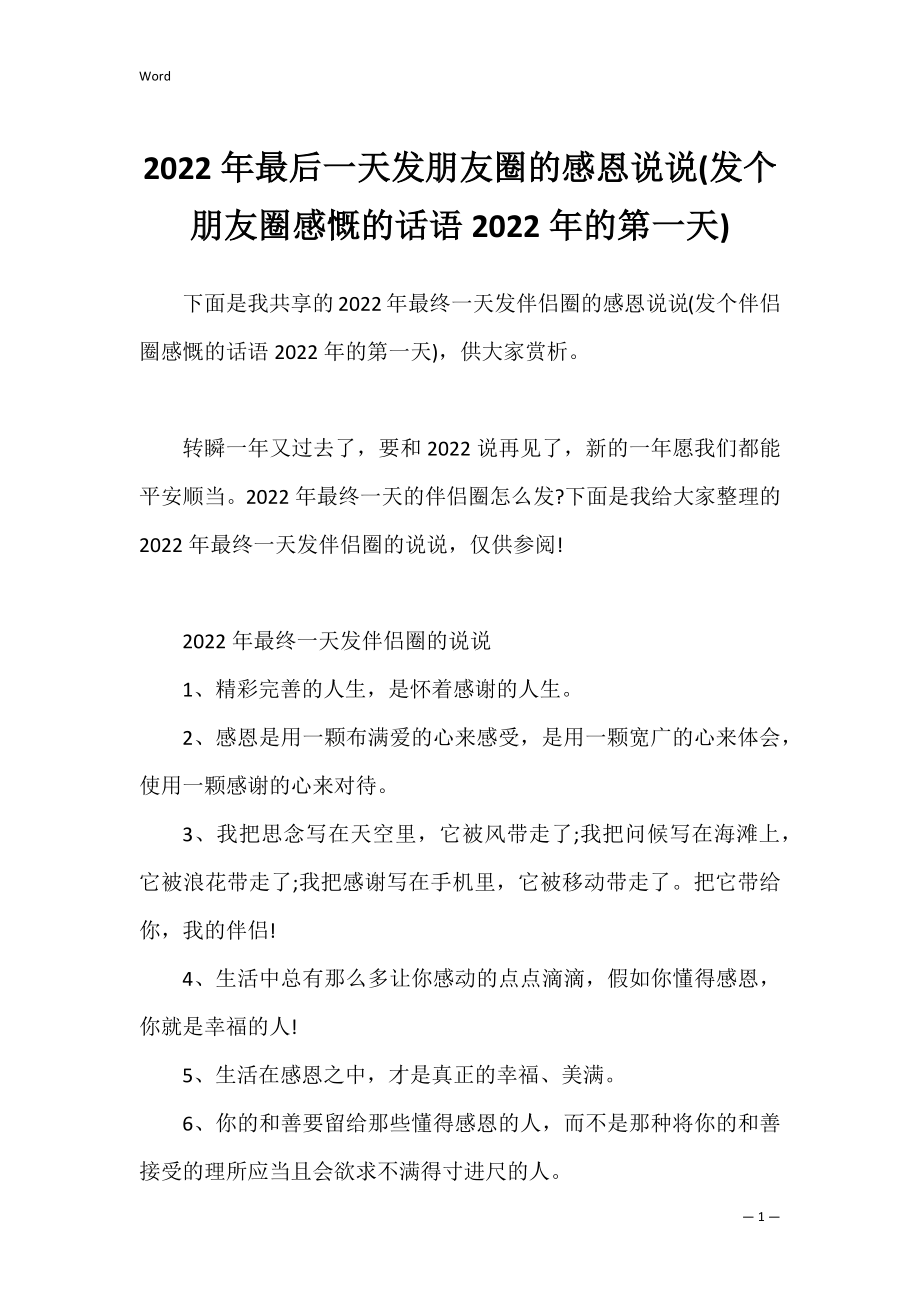 2022年最后一天发朋友圈的感恩说说(发个朋友圈感慨的话语2022年的第一天).docx_第1页