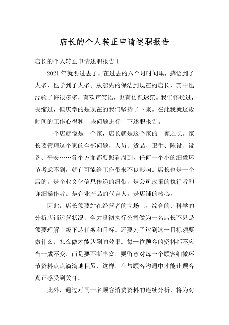 店长的个人转正申请述职报告例文.docx_第1页