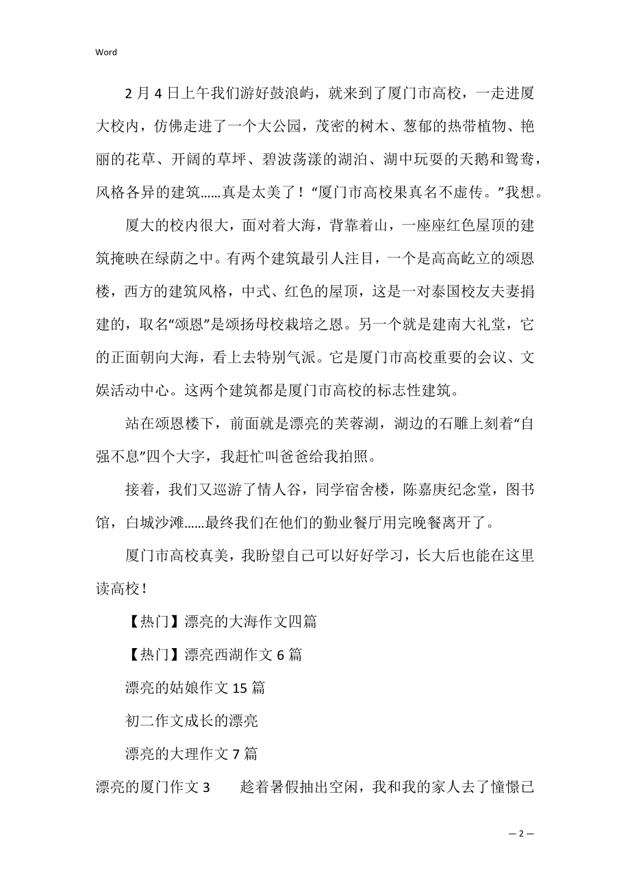 美丽的厦门作文3篇 介绍美丽的厦门作文.docx_第2页