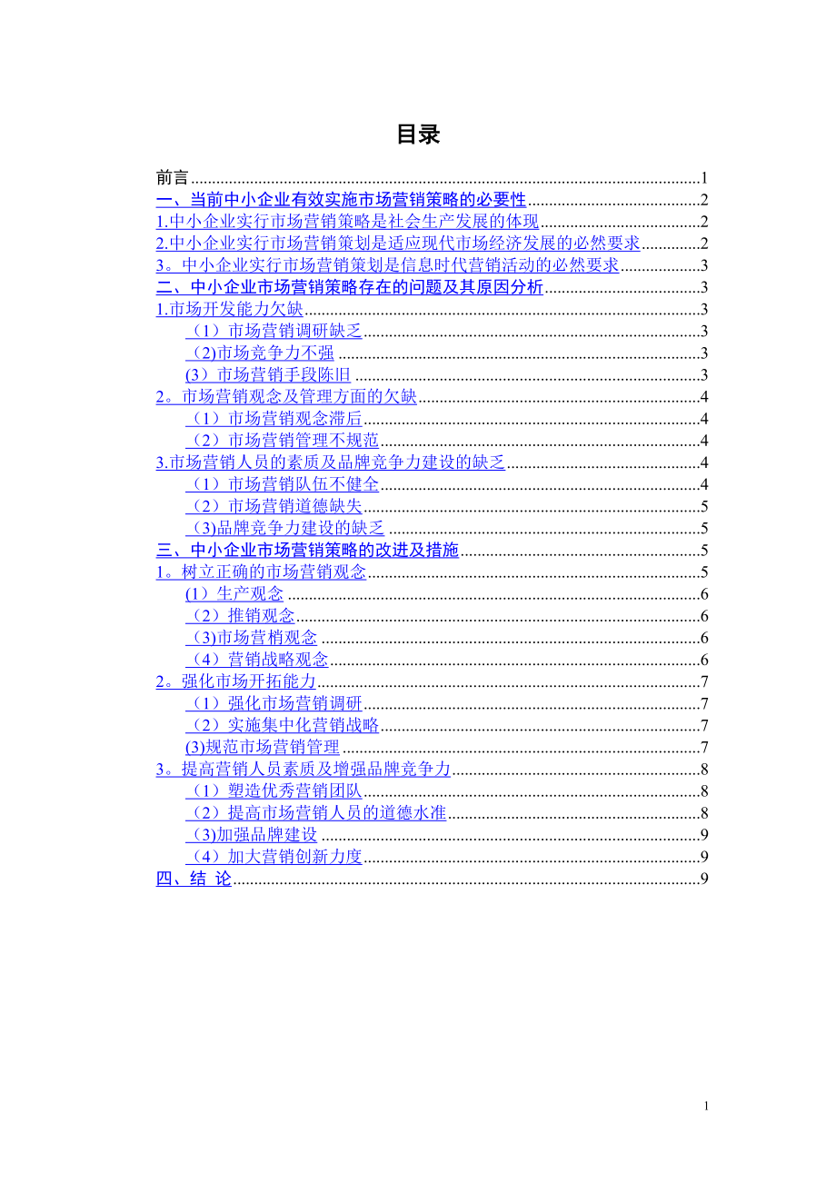 中小企业市场营销策略存在的问题及对策.doc_第2页