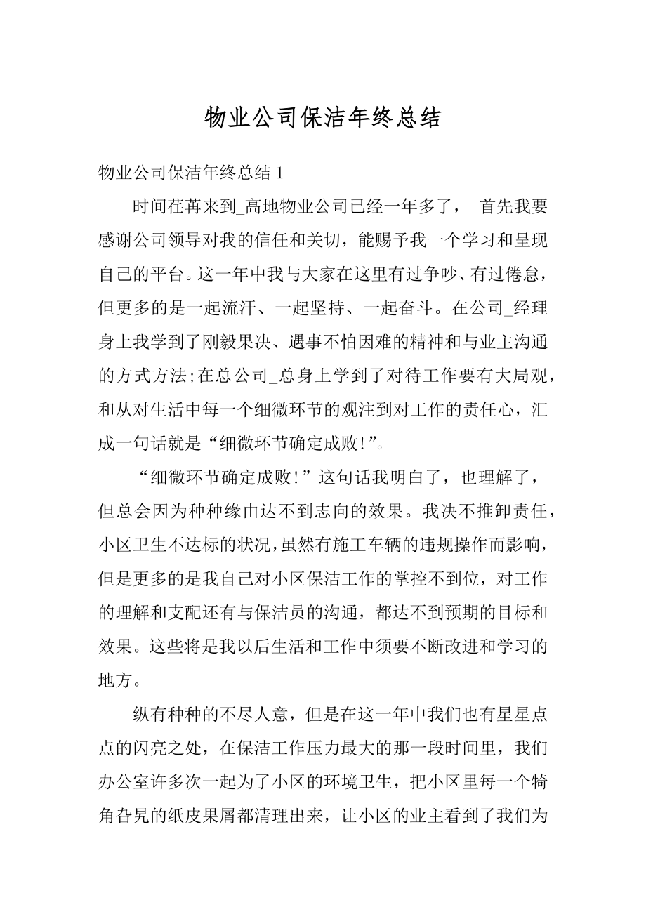 物业公司保洁年终总结精编.docx_第1页