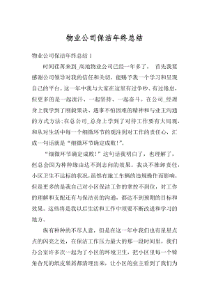 物业公司保洁年终总结精编.docx