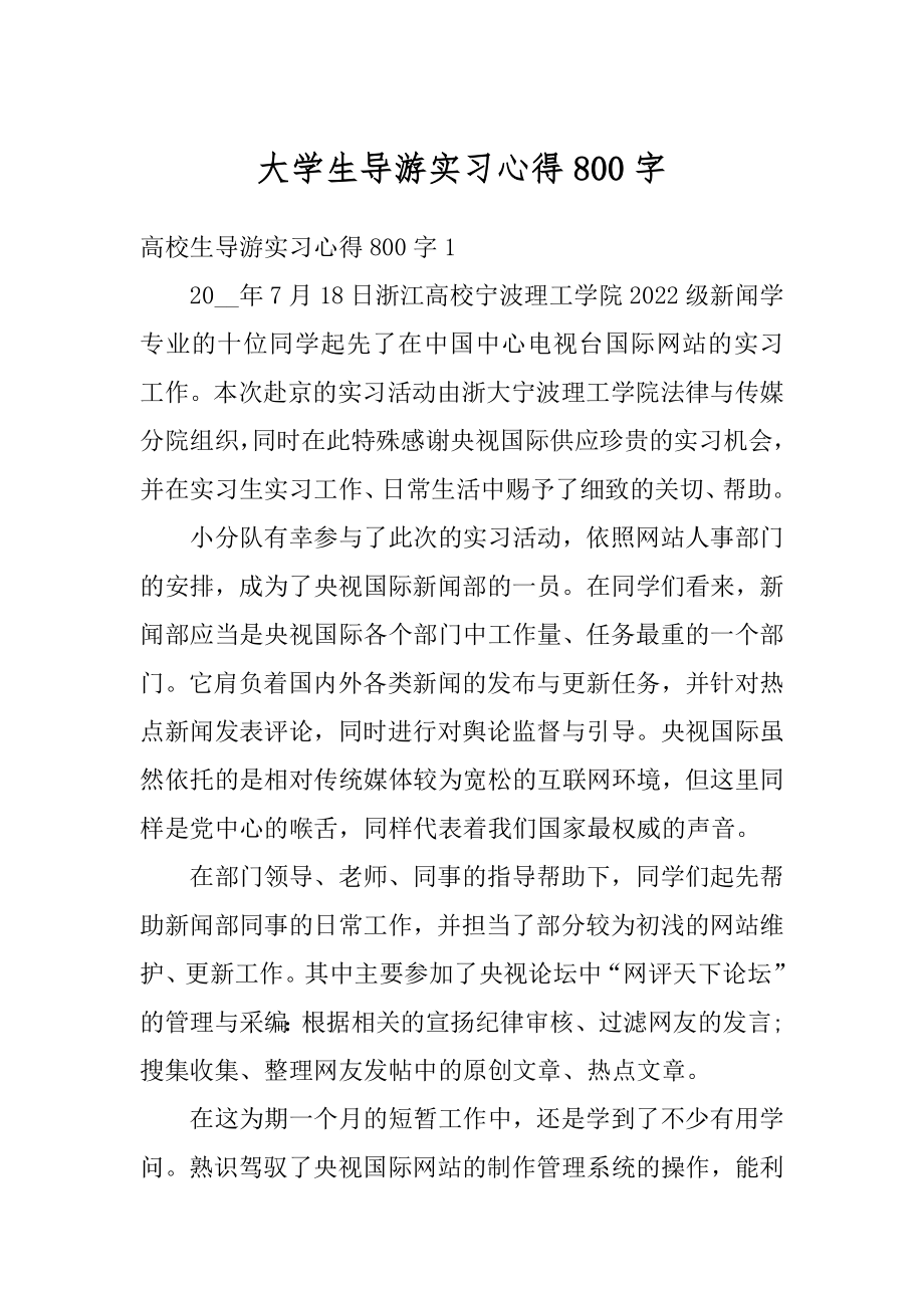 大学生导游实习心得800字范文.docx_第1页