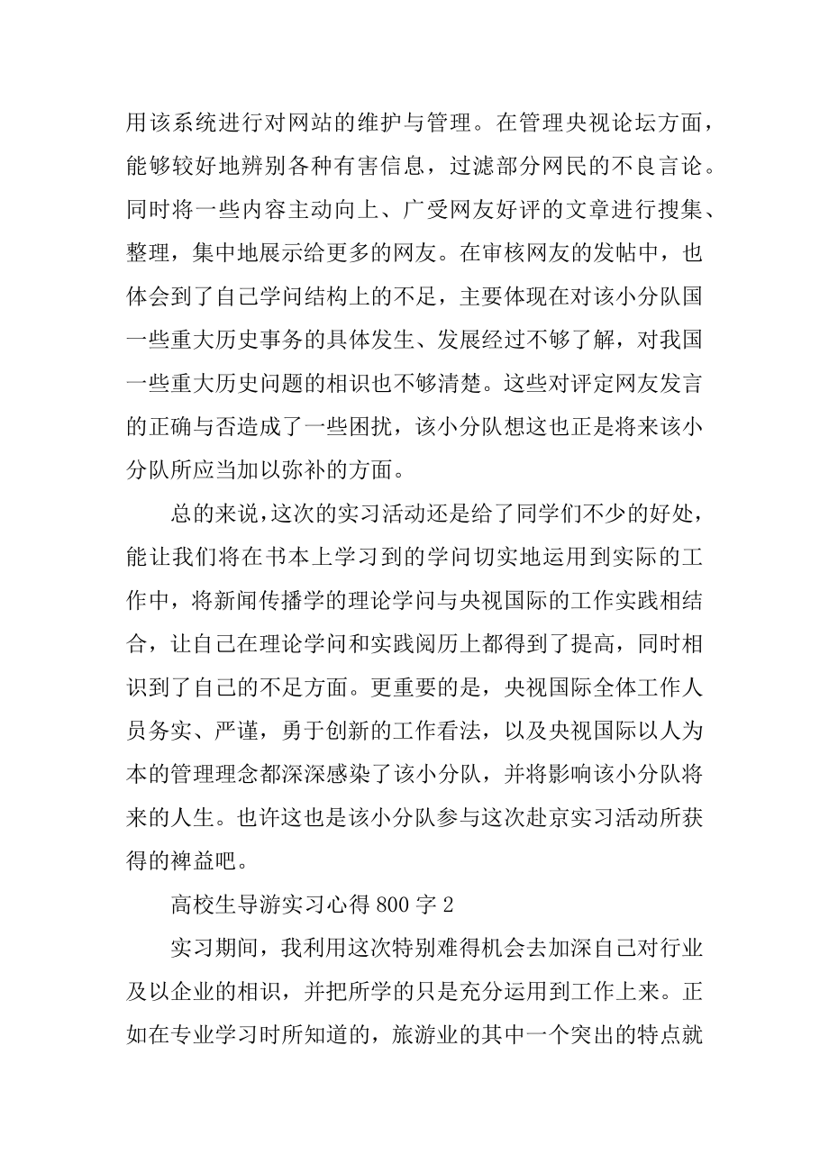 大学生导游实习心得800字范文.docx_第2页