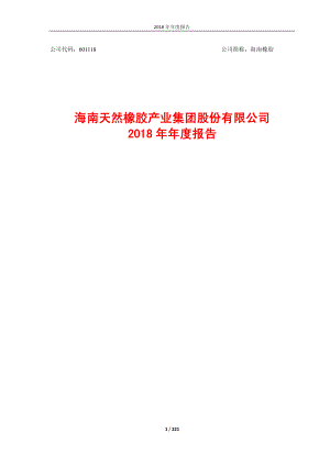 海南橡胶：2018年年度报告.PDF