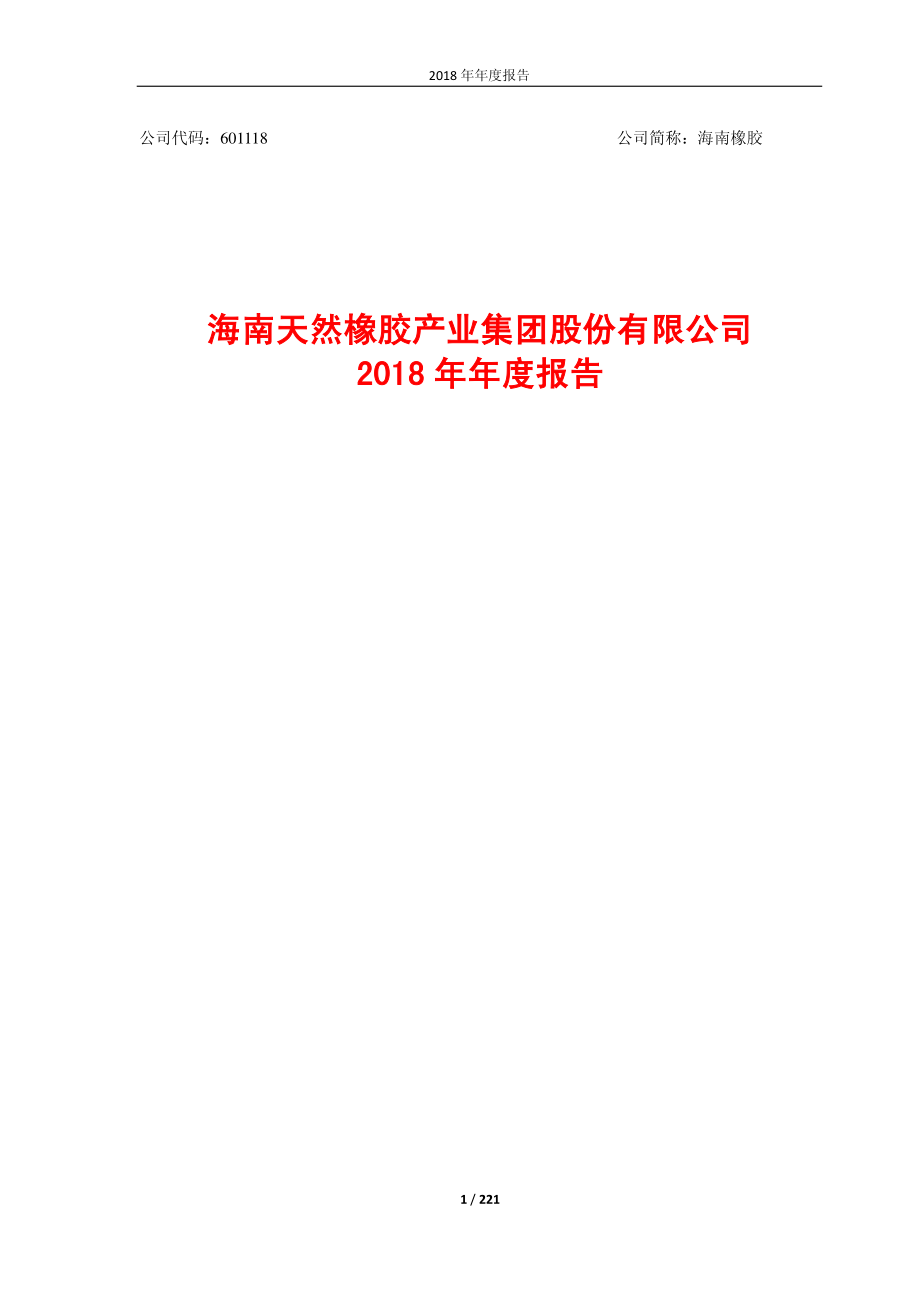 海南橡胶：2018年年度报告.PDF_第1页