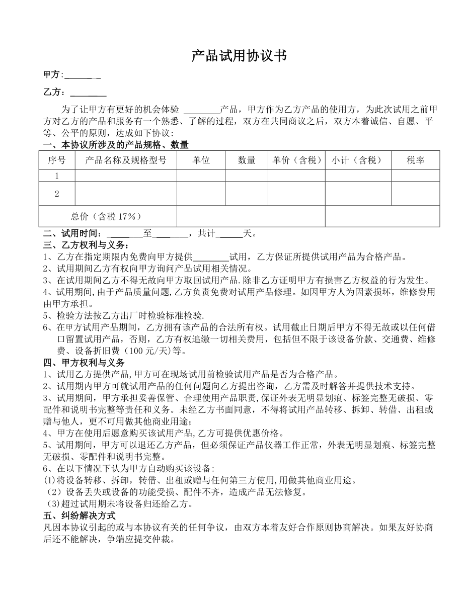 产品试用协议书70974.doc_第1页