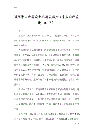 试用期自我鉴定怎么写及范文（个人自我鉴定100字）.docx