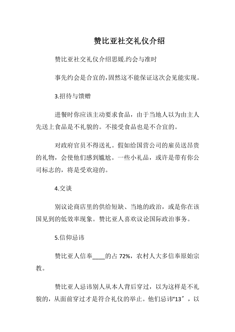 赞比亚社交礼仪介绍.docx_第1页