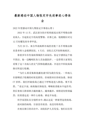 最新感动中国人物张定宇先进事迹心得体会范文.docx