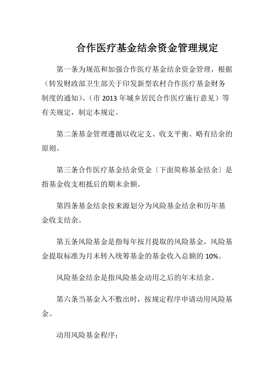 合作医疗基金结余资金管理规定.docx_第1页