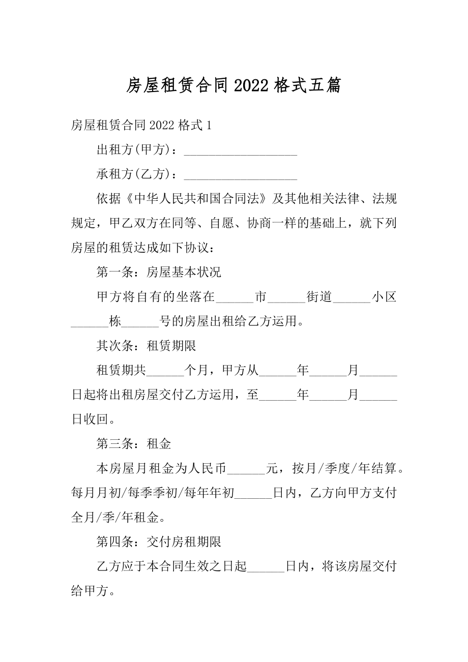 房屋租赁合同2022格式五篇例文.docx_第1页