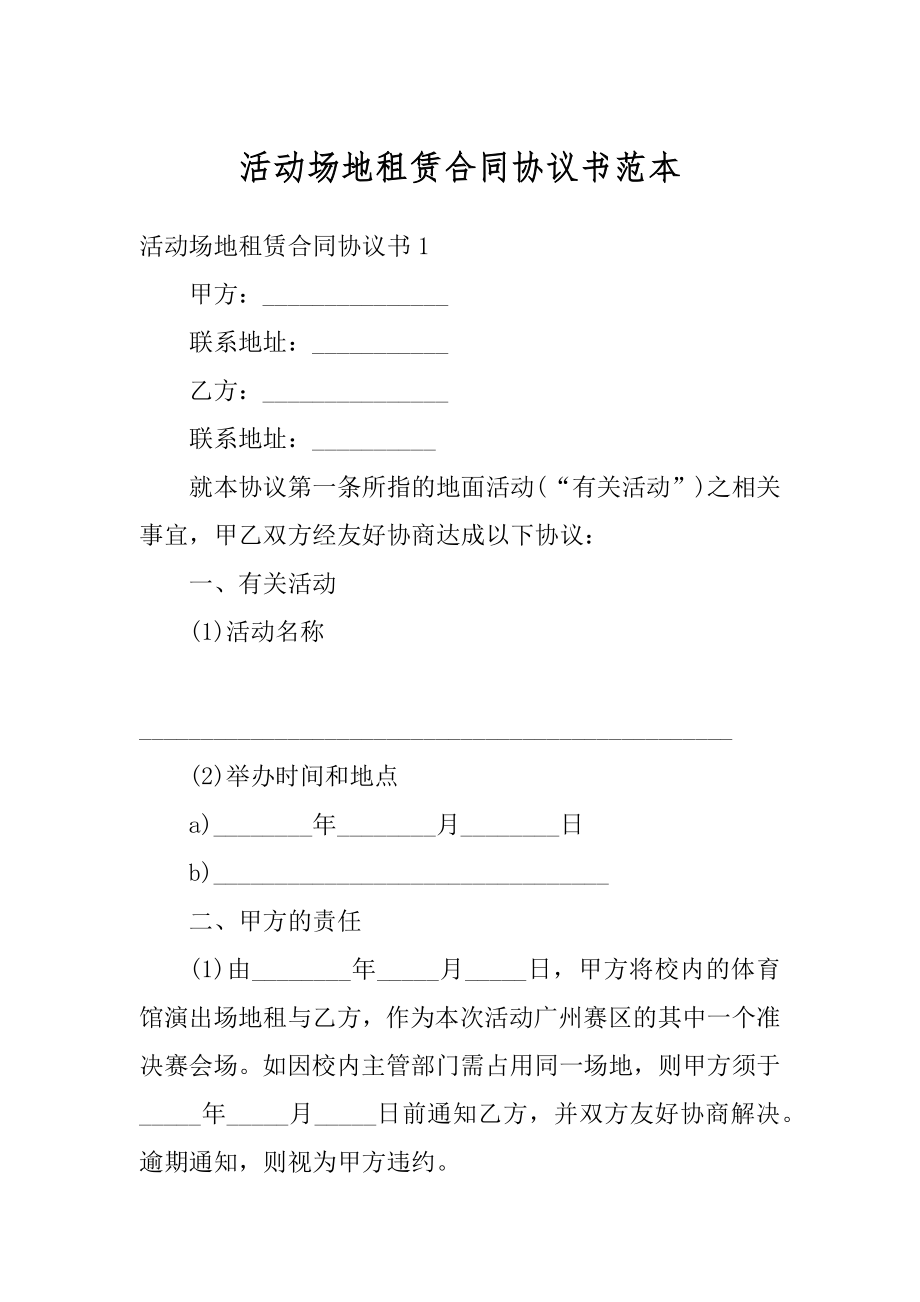 活动场地租赁合同协议书范本汇总.docx_第1页