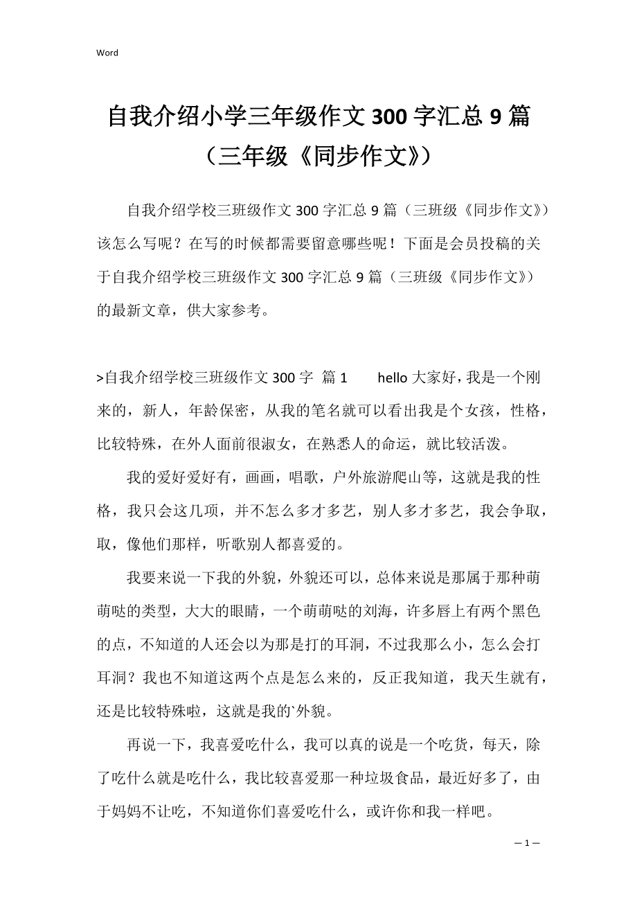 自我介绍小学三年级作文300字汇总9篇（三年级《同步作文》）.docx_第1页