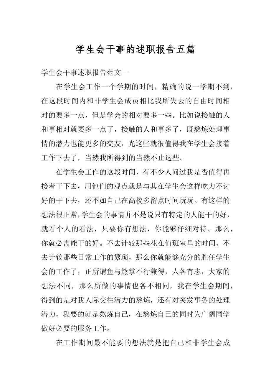 学生会干事的述职报告五篇范例.docx_第1页