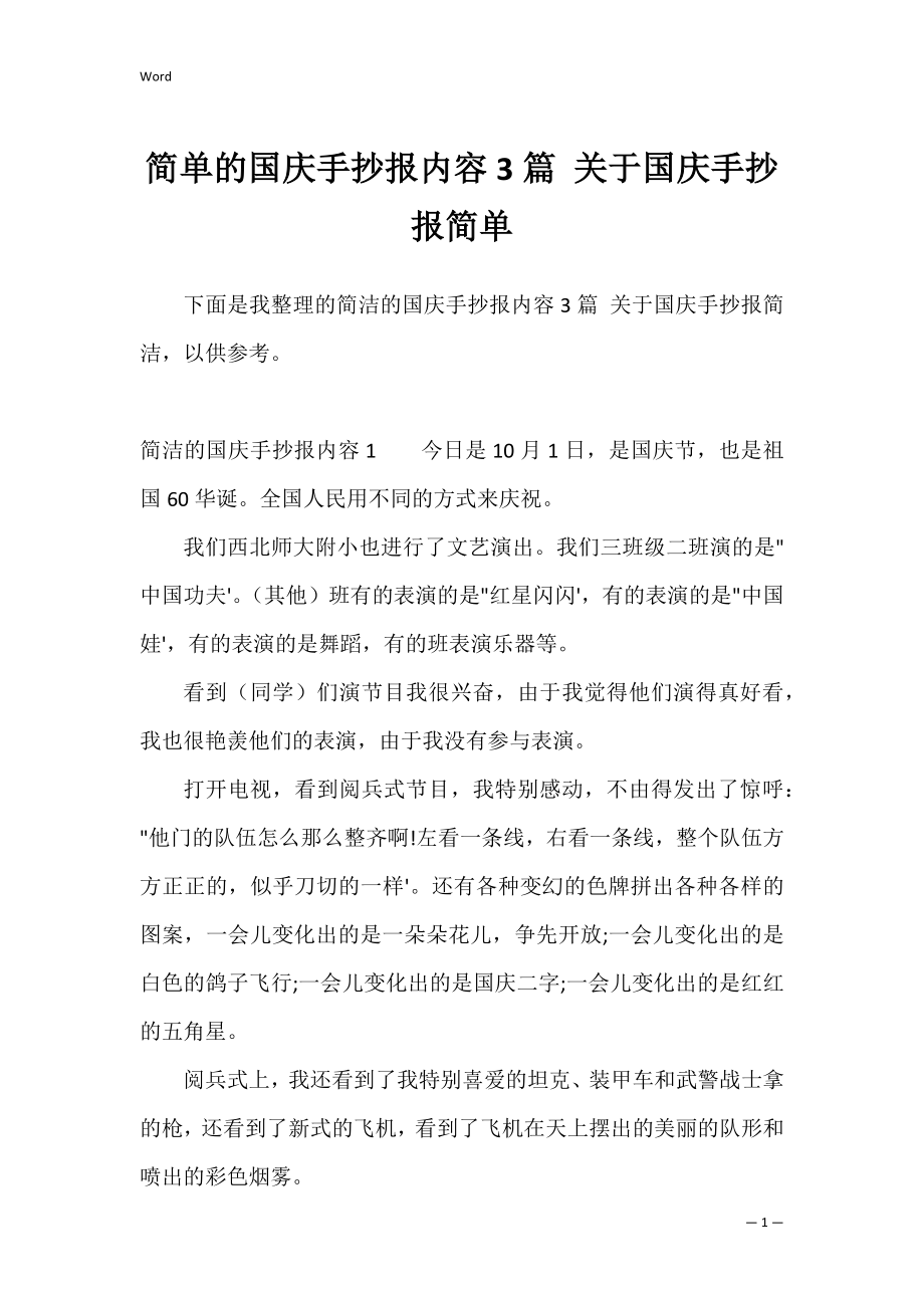 简单的国庆手抄报内容3篇 关于国庆手抄报简单.docx_第1页