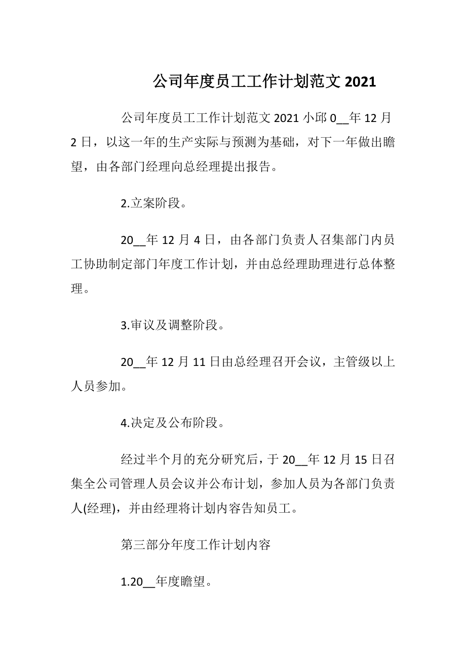 公司年度员工工作计划范文2021.docx_第1页