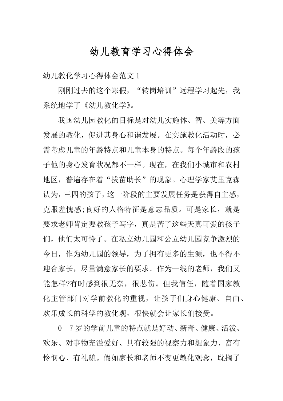 幼儿教育学习心得体会精品.docx_第1页