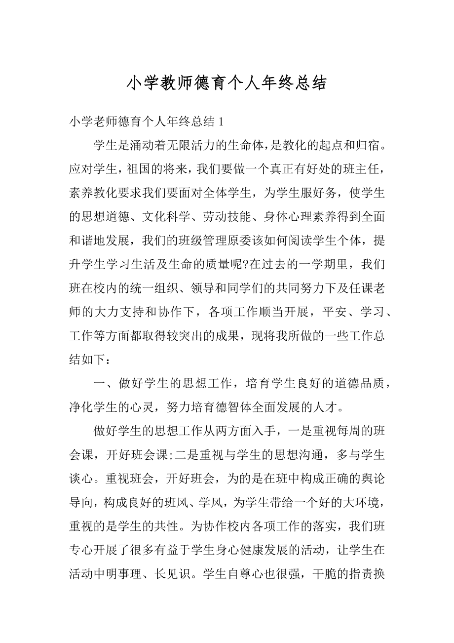 小学教师德育个人年终总结范文.docx_第1页