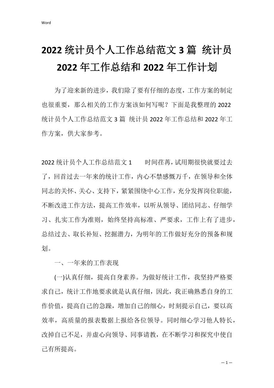 2022统计员个人工作总结范文3篇 统计员2022年工作总结和2022年工作计划.docx_第1页