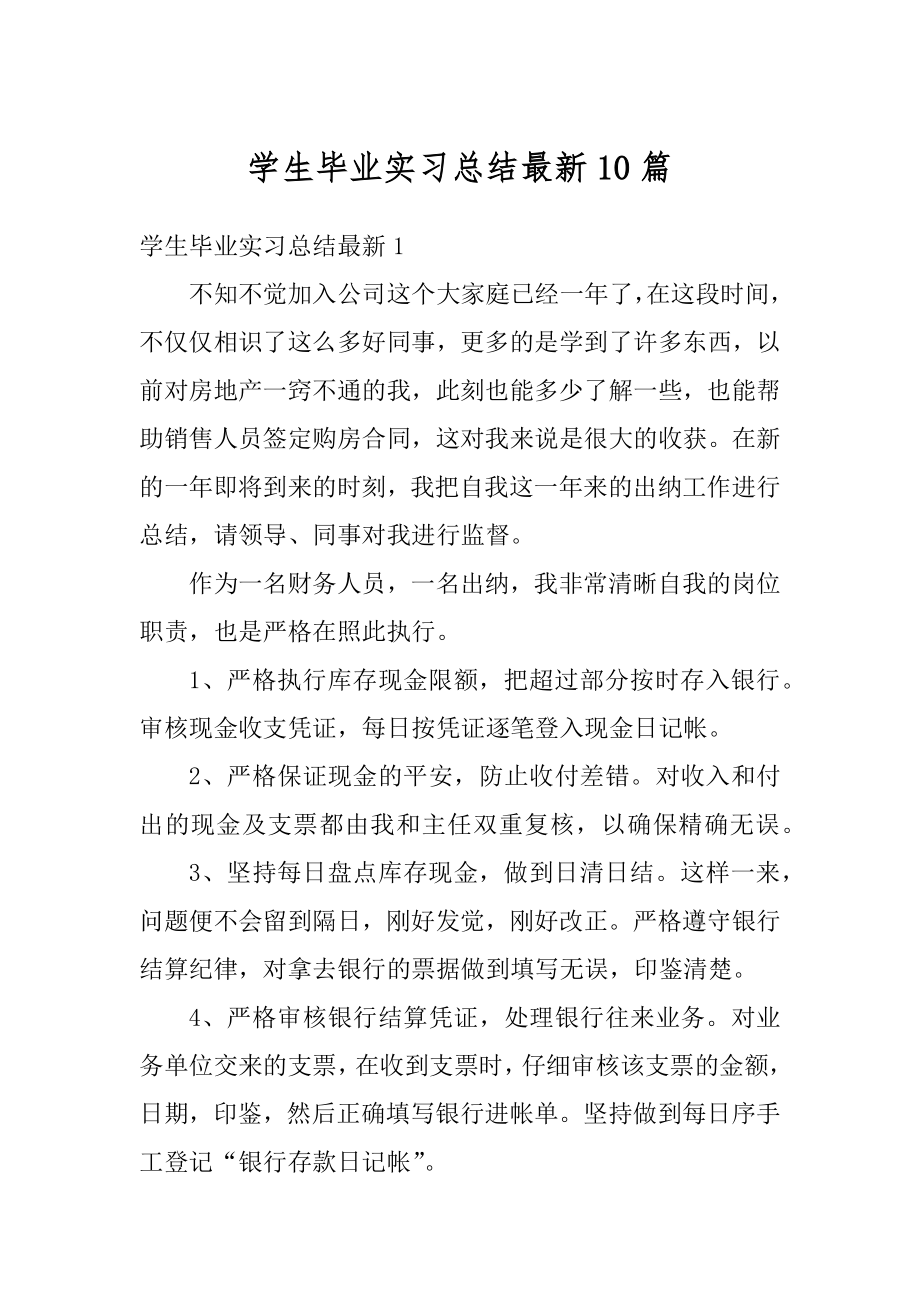 学生毕业实习总结最新10篇精编.docx_第1页