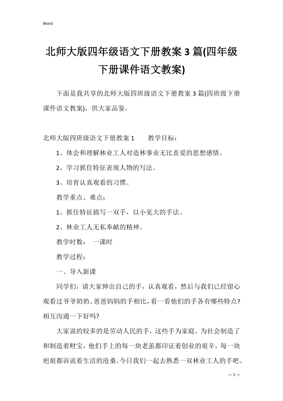 北师大版四年级语文下册教案3篇(四年级下册课件语文教案).docx_第1页